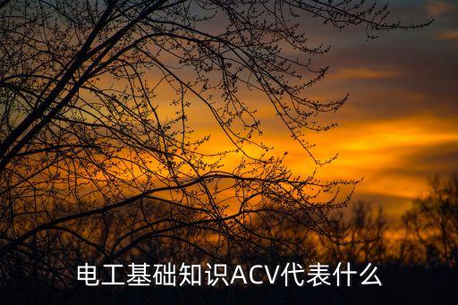 交流電壓，請(qǐng)問交流額定電壓450750V 450750各是什么意識(shí)