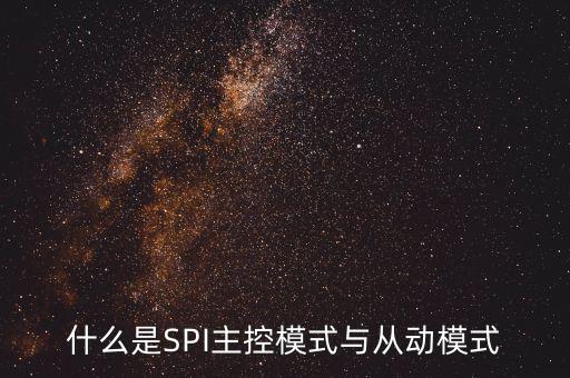 spi是什么意思，什么是SPI主控模式與從動模式