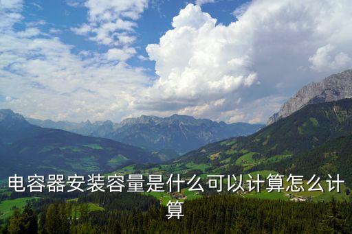 電容器安裝容量是什么可以計算怎么計算