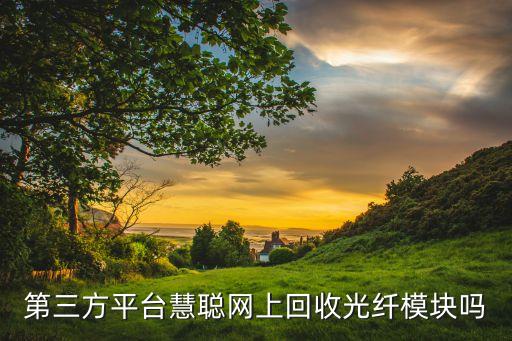 回收光模塊，請問您知道西安哪里有回收光模塊的嗎