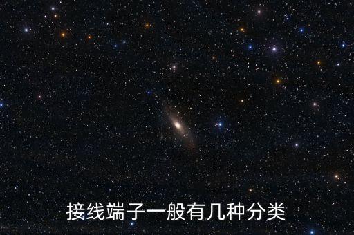 接線端子一般有幾種分類