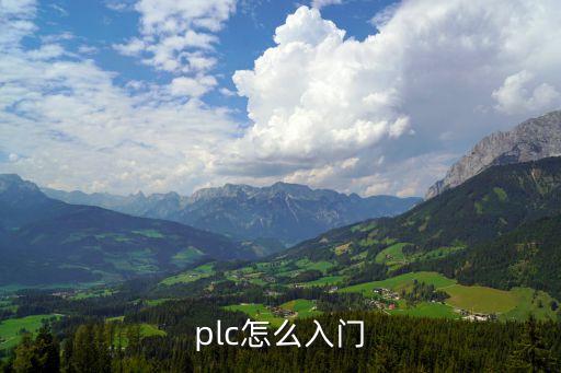 plc入門，新手從何入門PLC