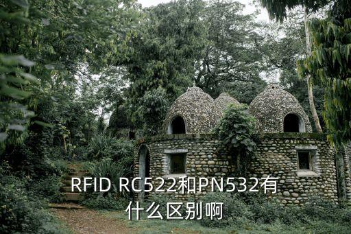 RFID RC522和PN532有什么區(qū)別啊