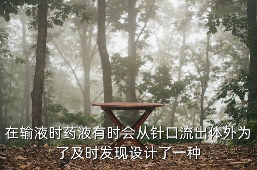在輸液時藥液有時會從針口流出體外為了及時發(fā)現(xiàn)設(shè)計了一種