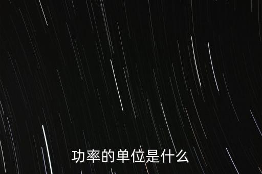 功率的單位是什么