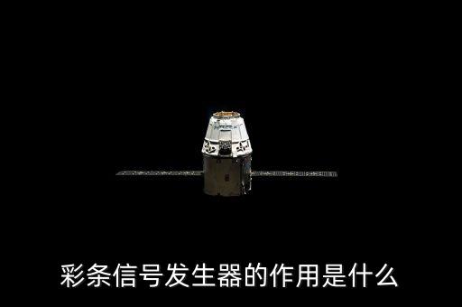彩條信號(hào)發(fā)生器的作用是什么