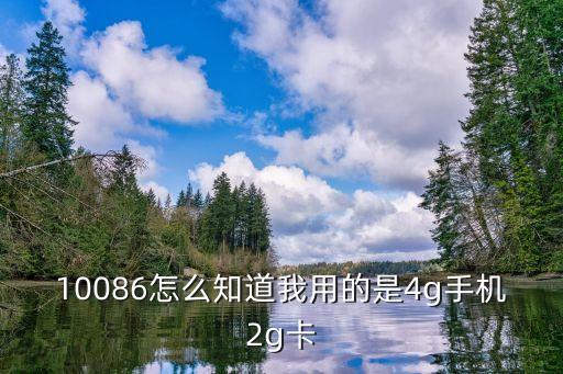 華為mdc，10086怎么知道我用的是4g手機(jī)2g卡