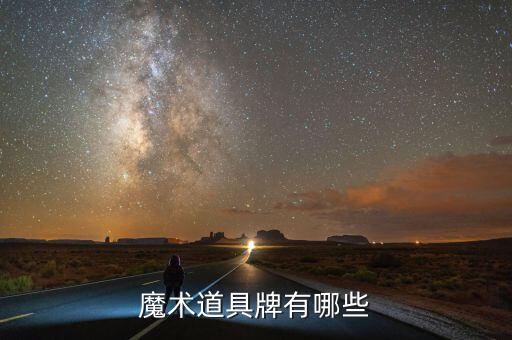 魔術(shù)道具牌有哪些