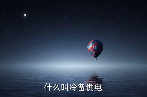 什么叫冷備供電