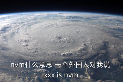 非易失性存儲(chǔ)器，什么是易失性存儲(chǔ)器什么是非易失性存儲(chǔ)器