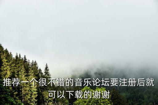 音頻應(yīng)用論壇，比較好的音樂制作論壇