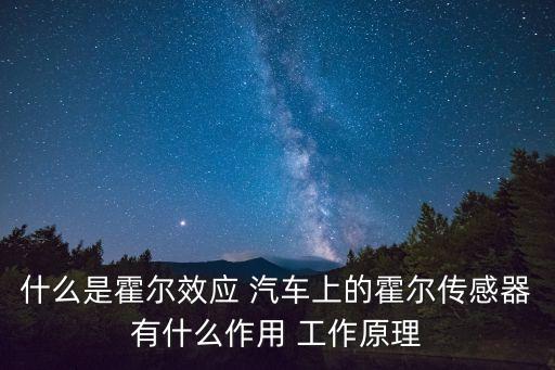 什么是霍爾效應(yīng) 汽車(chē)上的霍爾傳感器有什么作用 工作原理