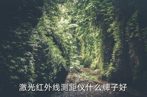 紅外測距儀，紅外測距儀使用方法