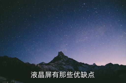 液晶屏，什么是液晶屏
