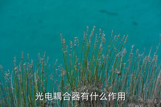 光電耦合器有什么作用