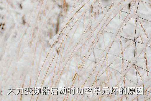 大力變頻器啟動(dòng)時(shí)功率單元壞的原因