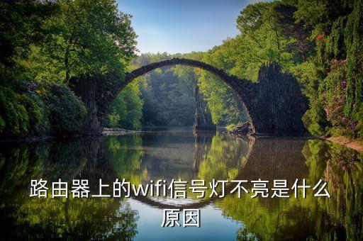 路由器上的wifi信號(hào)燈不亮是什么原因
