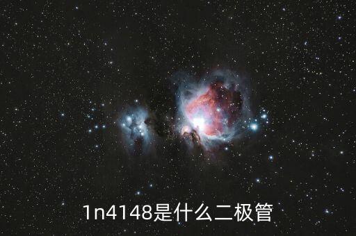 1n4148，1n4148是什么二極管