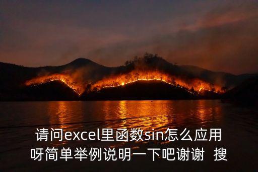 請(qǐng)問excel里函數(shù)sin怎么應(yīng)用呀簡單舉例說明一下吧謝謝  搜
