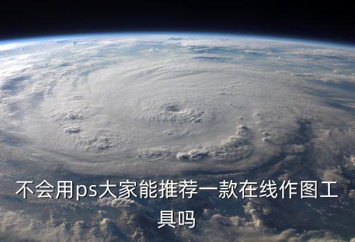 在線畫圖工具，有哪些在線畫圖軟件
