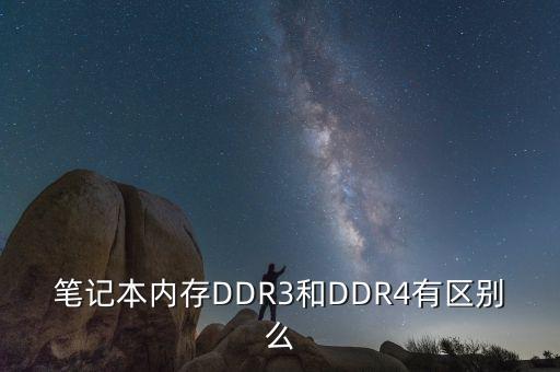 ddr3和ddr4的區(qū)別，筆記本內(nèi)存DDR3和DDR4有區(qū)別么