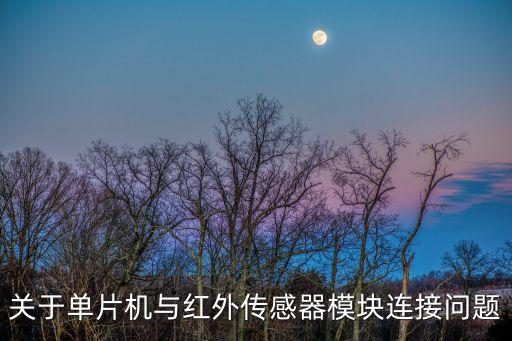 紅外傳感器模塊，人體紅外感應(yīng)模塊 熱釋電紅外傳感器是什么