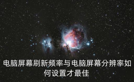 電腦屏幕刷新頻率與電腦屏幕分辨率如何設(shè)置才最佳