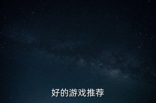 好的游戲推薦
