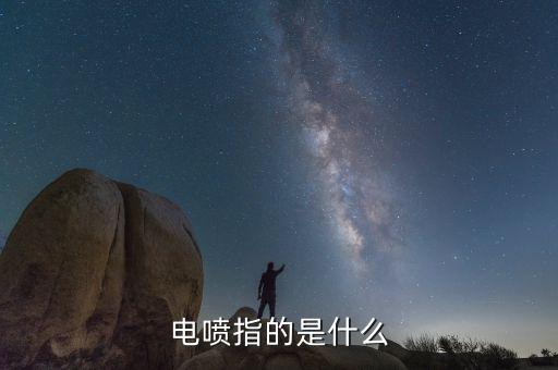電噴是什么意思，電噴指的是什么
