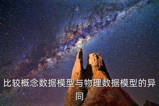 比較概念數(shù)據(jù)模型與物理數(shù)據(jù)模型的異同