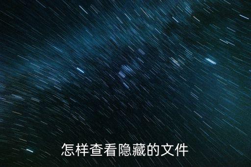 怎樣查看隱藏的文件