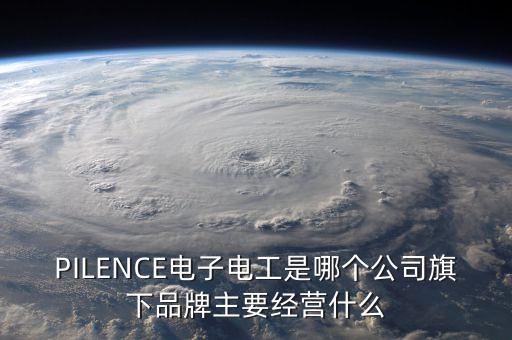 派睿電子，艾睿 歐時 派睿E絡(luò)盟 安富利 這些分銷商各有什么特點和長處