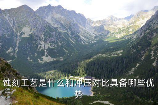 蝕刻工藝是什么和沖壓對比具備哪些優(yōu)勢