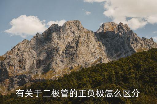 二極管正負(fù)，二極管的正負(fù)極怎么判斷