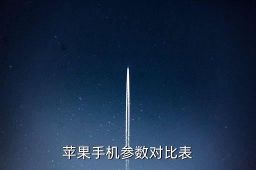 蘋果手機(jī)參數(shù)對比表