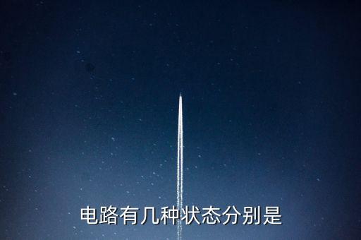 電路有幾種狀態(tài)分別是