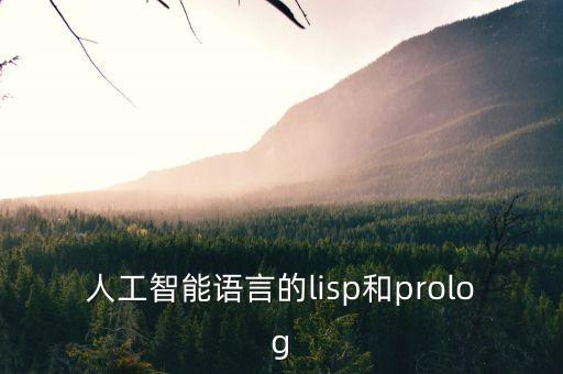 人工智能語言的lisp和prolog