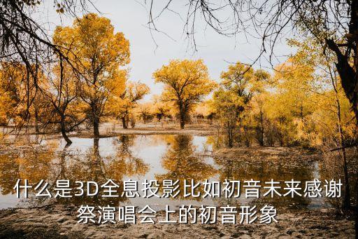 什么是3D全息投影比如初音未來感謝祭演唱會上的初音形象