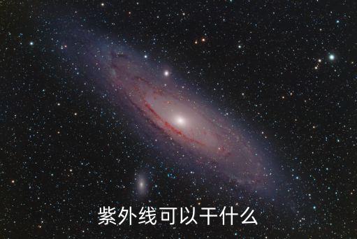 紫外線可以干什么