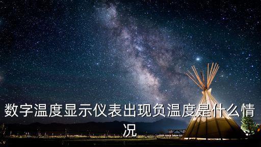 數(shù)字溫度顯示儀表出現(xiàn)負(fù)溫度是什么情況