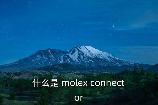 什么是 molex connector