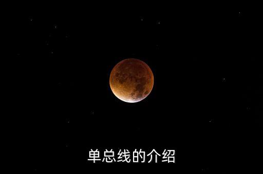 單總線的介紹
