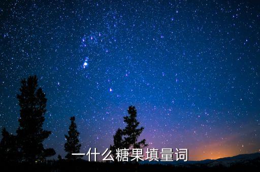 一什么糖果填量詞