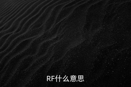 rf，rf是什么意思