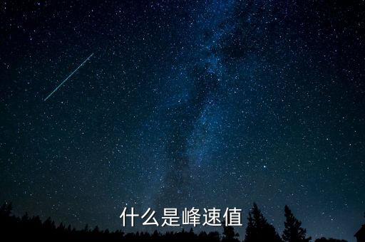 峰峰值是什么，扭力峰值是什么越大越好嗎