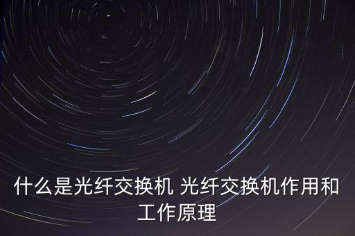 光交換，光電交換機怎么解釋阿