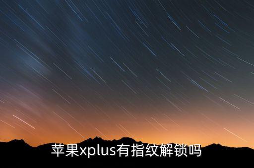 蘋果xplus有指紋解鎖嗎
