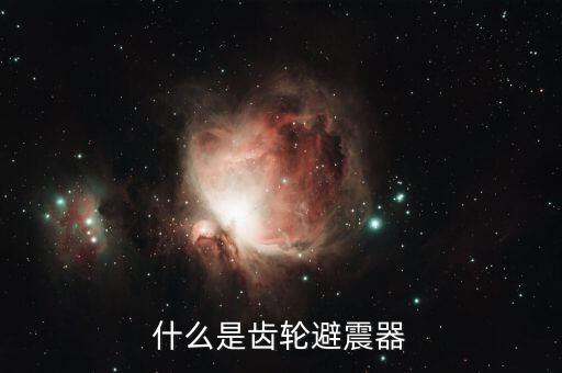什么是齒輪避震器