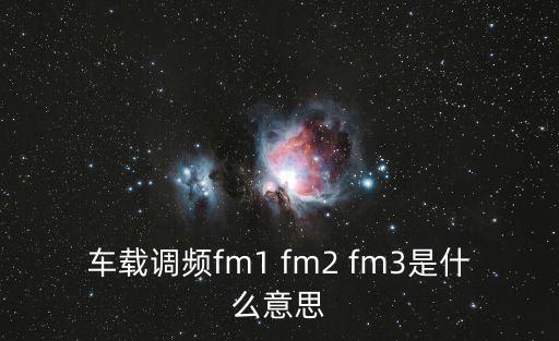 FM3，調(diào)頻FM與FM1FM2FM3有啥區(qū)別