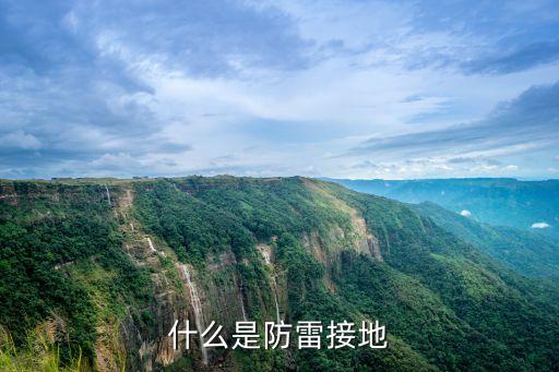 什么是防雷接地